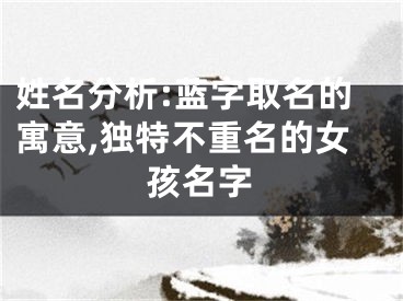 姓名分析:蓝字取名的寓意,独特不重名的女孩名字