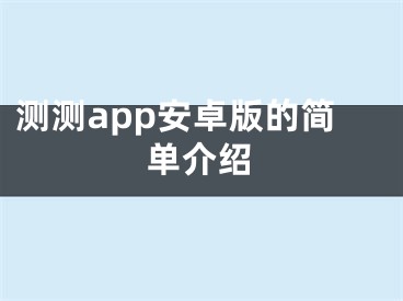 测测app安卓版的简单介绍