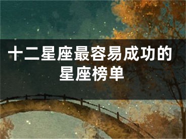 十二星座最容易成功的星座榜单