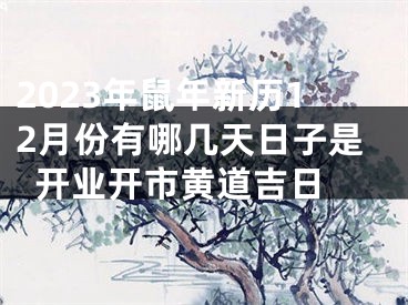 2023年鼠年新历12月份有哪几天日子是开业开市黄道吉日 