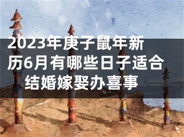 2023年庚子鼠年新历6月有哪些日子适合结婚嫁娶办喜事 