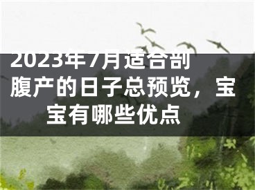 2023年7月适合剖腹产的日子总预览，宝宝有哪些优点 