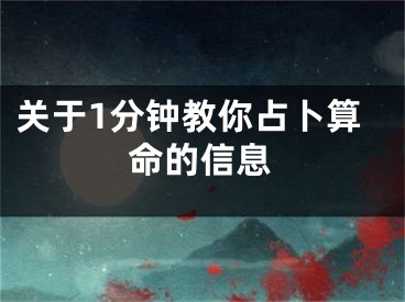 关于1分钟教你占卜算命的信息