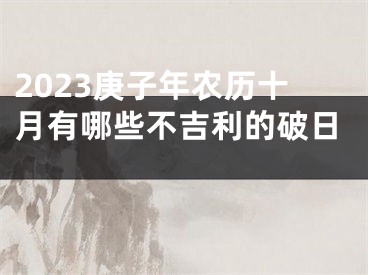 2023庚子年农历十月有哪些不吉利的破日 