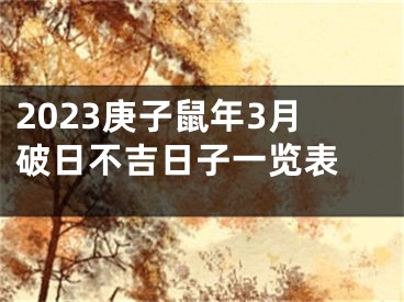 2023庚子鼠年3月破日不吉日子一览表 