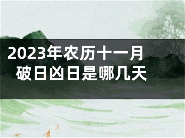 2023年农历十一月破日凶日是哪几天 