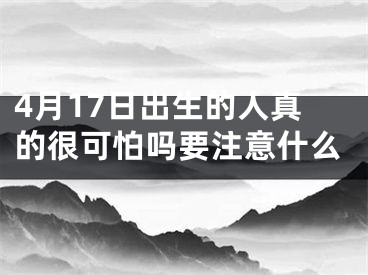 4月17日出生的人真的很可怕吗要注意什么