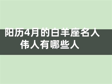 阳历4月的白羊座名人伟人有哪些人 