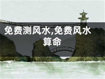 免费测风水,免费风水算命