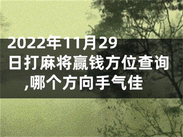 2022年11月29日打麻将赢钱方位查询,哪个方向手气佳