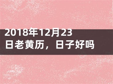 2018年12月23日老黄历，日子好吗 