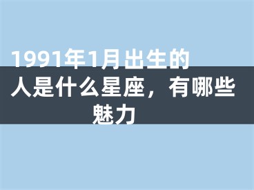 1991年1月出生的人是什么星座，有哪些魅力 