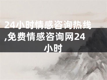 24小时情感咨询热线,免费情感咨询网24小时