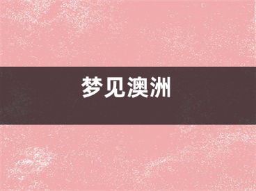 梦见澳洲