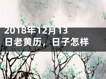 2018年12月13日老黄历，日子怎样 