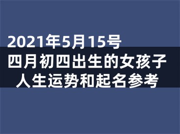 2021年5月15号四月初四出生的女孩子人生运势和起名参考