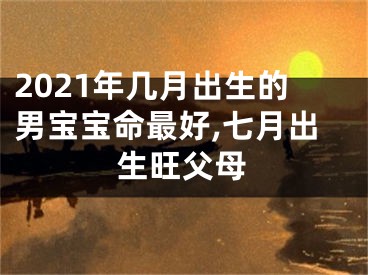 2021年几月出生的男宝宝命最好,七月出生旺父母