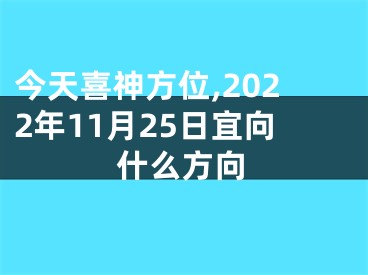 今天喜神方位,2022年11月25日宜向什么方向