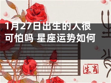 1月27日出生的人很可怕吗 星座运势如何 