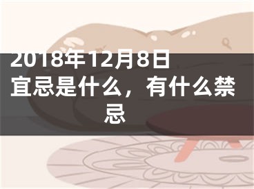 2018年12月8日宜忌是什么，有什么禁忌 