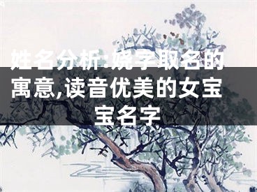 姓名分析:娆字取名的寓意,读音优美的女宝宝名字