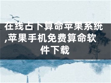 在线占卜算命苹果系统,苹果手机免费算命软件下载