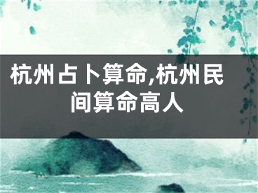 杭州占卜算命,杭州民间算命高人