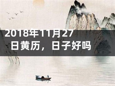 2018年11月27日黄历，日子好吗 