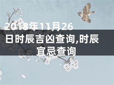 2018年11月26日时辰吉凶查询,时辰宜忌查询