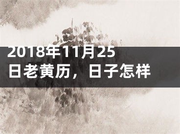 2018年11月25日老黄历，日子怎样 