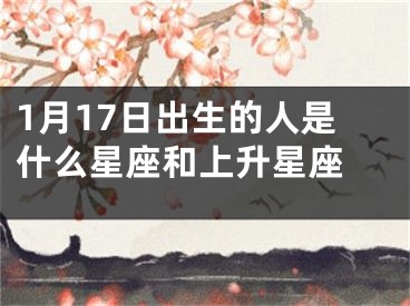 1月17日出生的人是什么星座和上升星座 