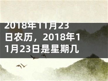 2018年11月23日农历，2018年11月23日是星期几 