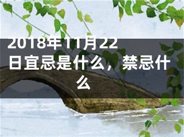 2018年11月22日宜忌是什么，禁忌什么 