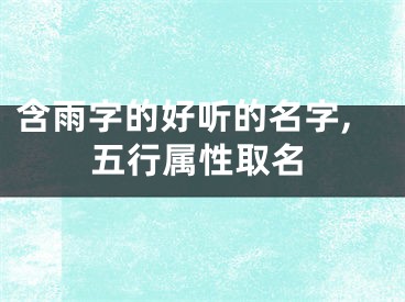 含雨字的好听的名字,五行属性取名