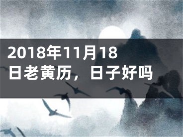 2018年11月18日老黄历，日子好吗 