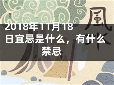 2018年11月18日宜忌是什么，有什么禁忌 