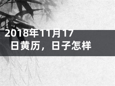 2018年11月17日黄历，日子怎样 