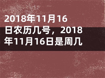 2018年11月16日农历几号，2018年11月16日是周几 