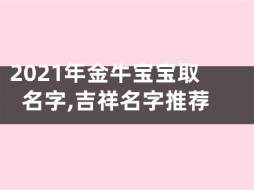 2021年金牛宝宝取名字,吉祥名字推荐