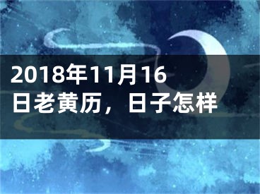 2018年11月16日老黄历，日子怎样 