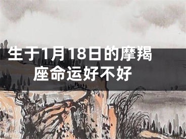 生于1月18日的摩羯座命运好不好 