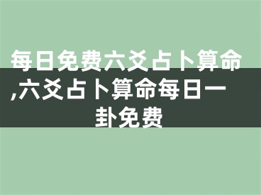 每日免费六爻占卜算命,六爻占卜算命每日一卦免费