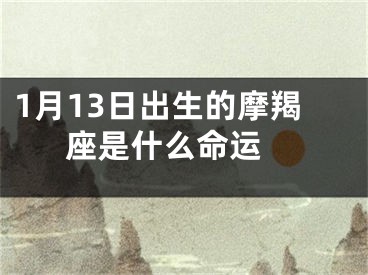 1月13日出生的摩羯座是什么命运 