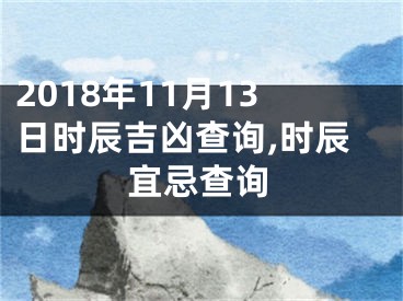 2018年11月13日时辰吉凶查询,时辰宜忌查询