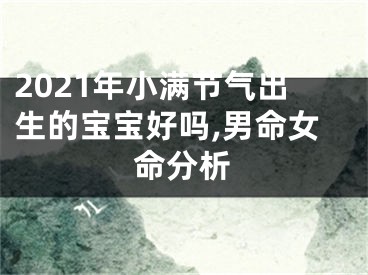 2021年小满节气出生的宝宝好吗,男命女命分析