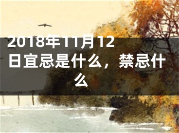 2018年11月12日宜忌是什么，禁忌什么 