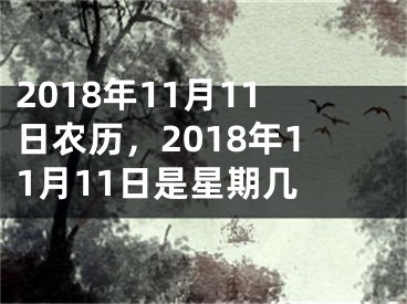 2018年11月11日农历，2018年11月11日是星期几 