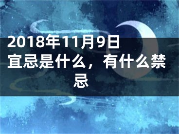 2018年11月9日宜忌是什么，有什么禁忌 