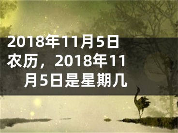 2018年11月5日农历，2018年11月5日是星期几 