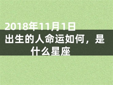 2018年11月1日出生的人命运如何，是什么星座 